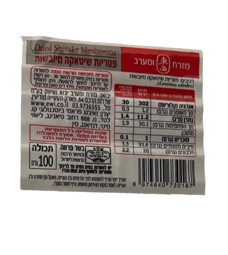פטריות שיטאקה מיובשות 100 גרם